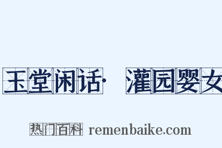 玉堂闲话·灌园婴女是什么意思的图片